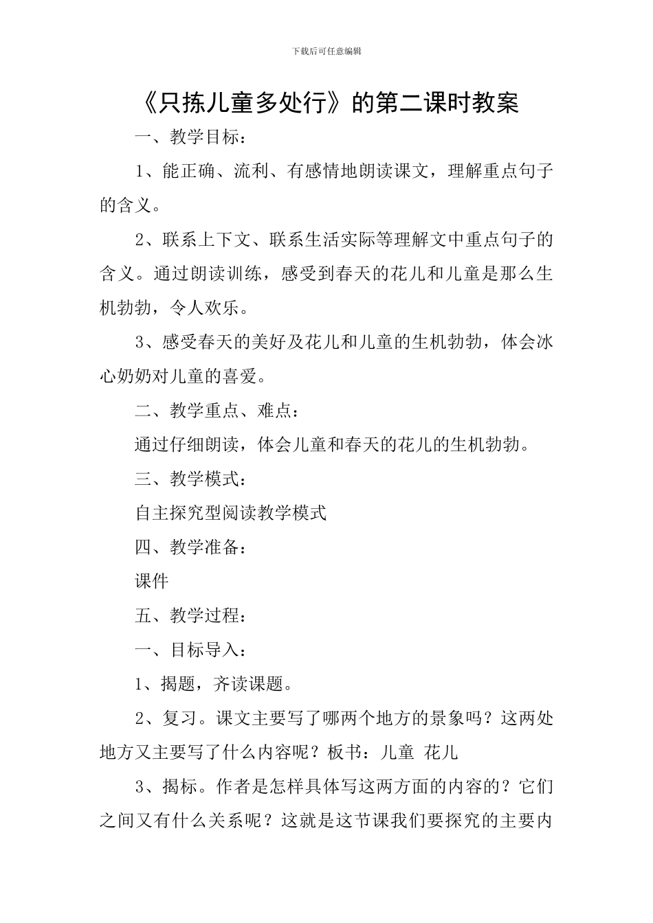 《只拣儿童多处行》的第二课时教案_第1页