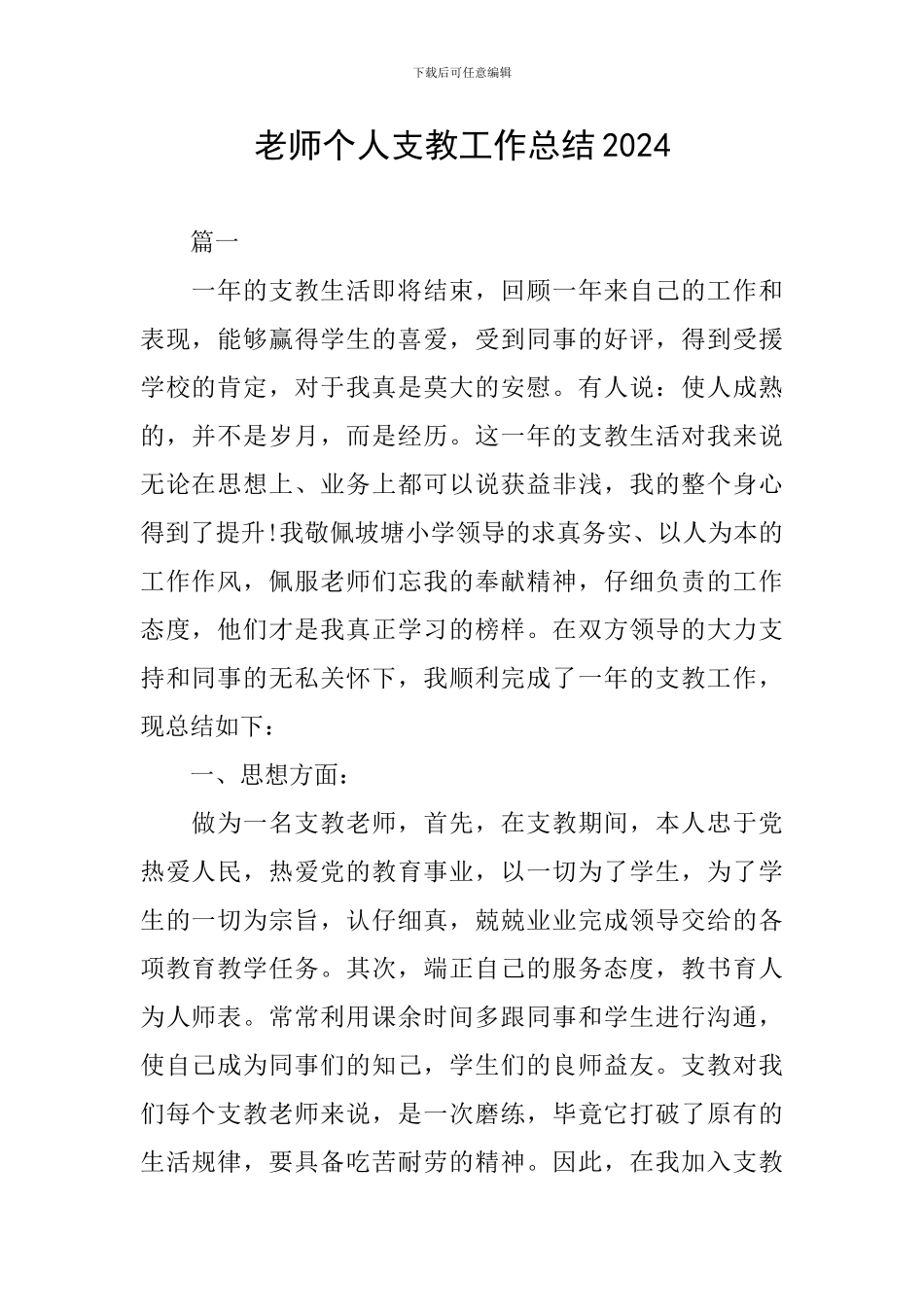 教师个人支教工作总结2024_第1页