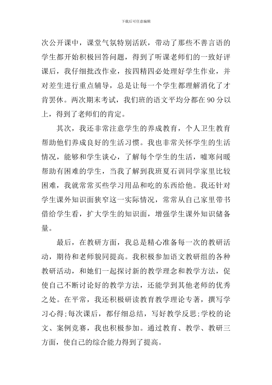 教师个人支教工作总结2024_第3页