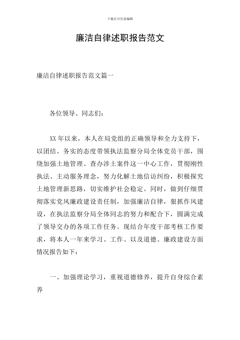 廉洁自律述职报告范文_第1页