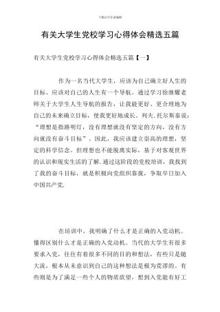 有关大学生党校学习心得体会精选五篇