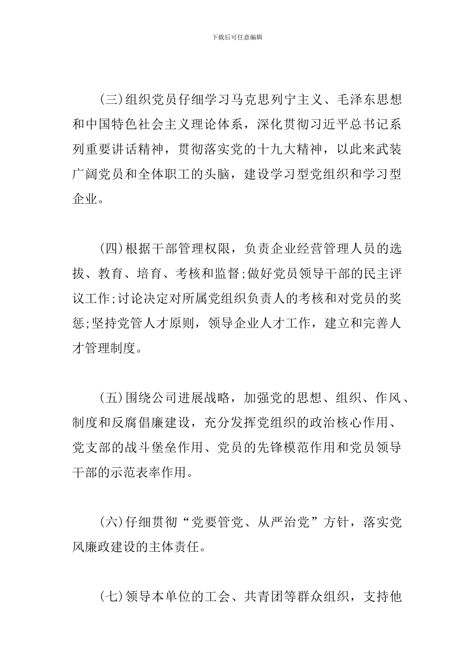 XX公司党建工作责任清单_第2页