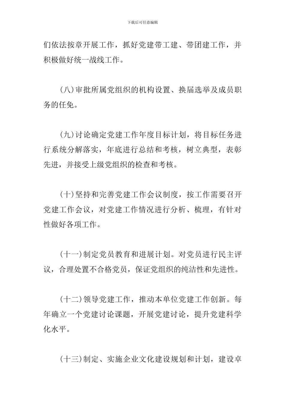 XX公司党建工作责任清单_第3页