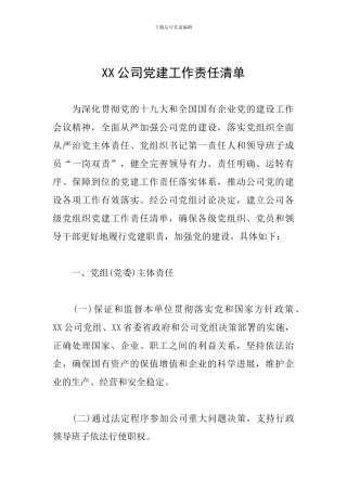 XX公司党建工作责任清单