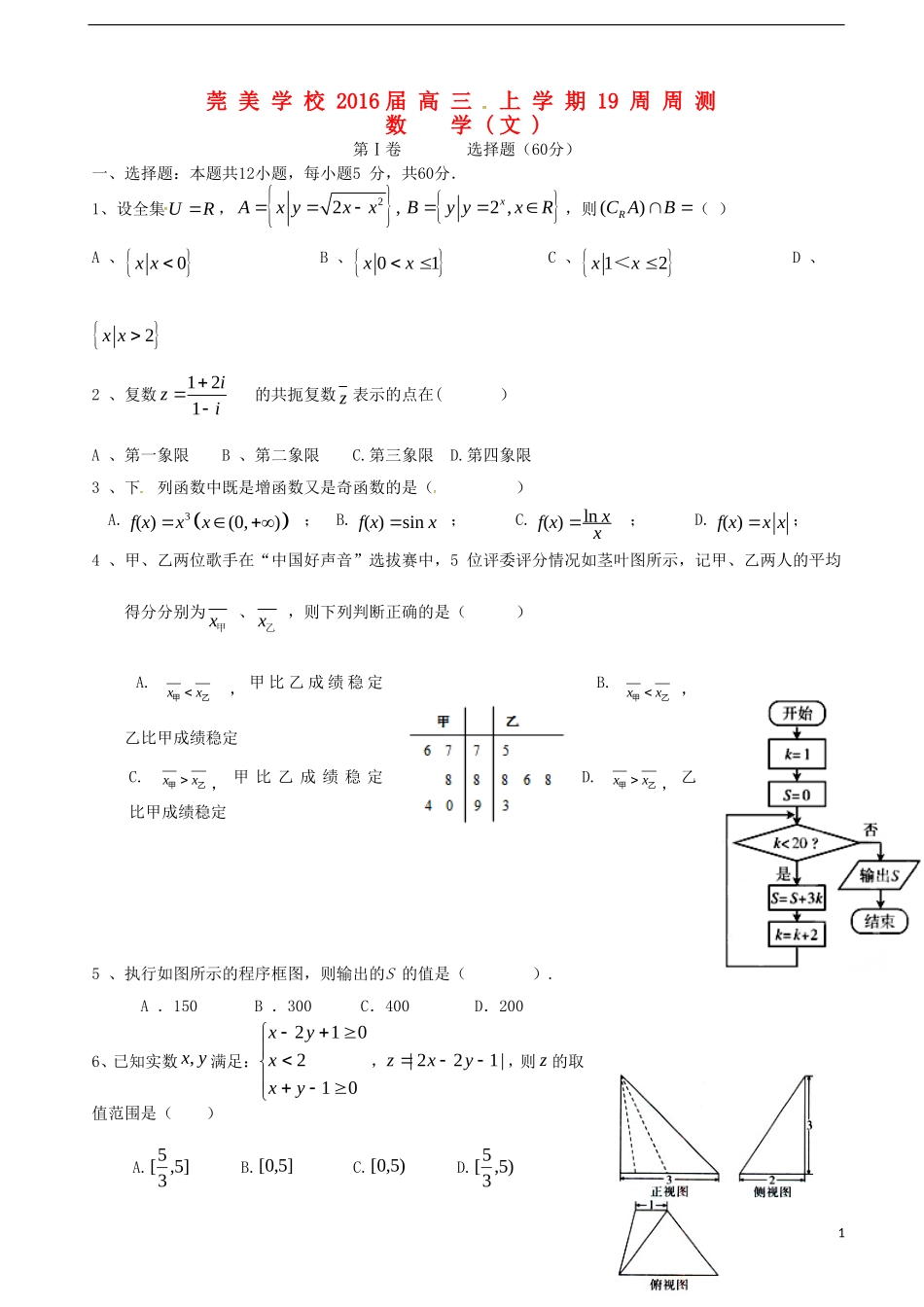 高三数学上学期19周周测试题 文-人教版高三全册数学试题_第1页