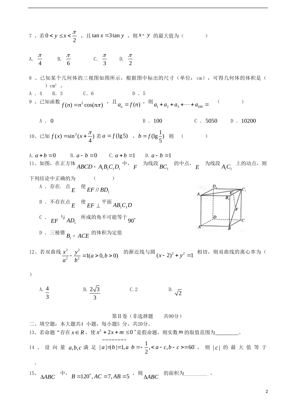 高三数学上学期19周周测试题 文-人教版高三全册数学试题_第2页