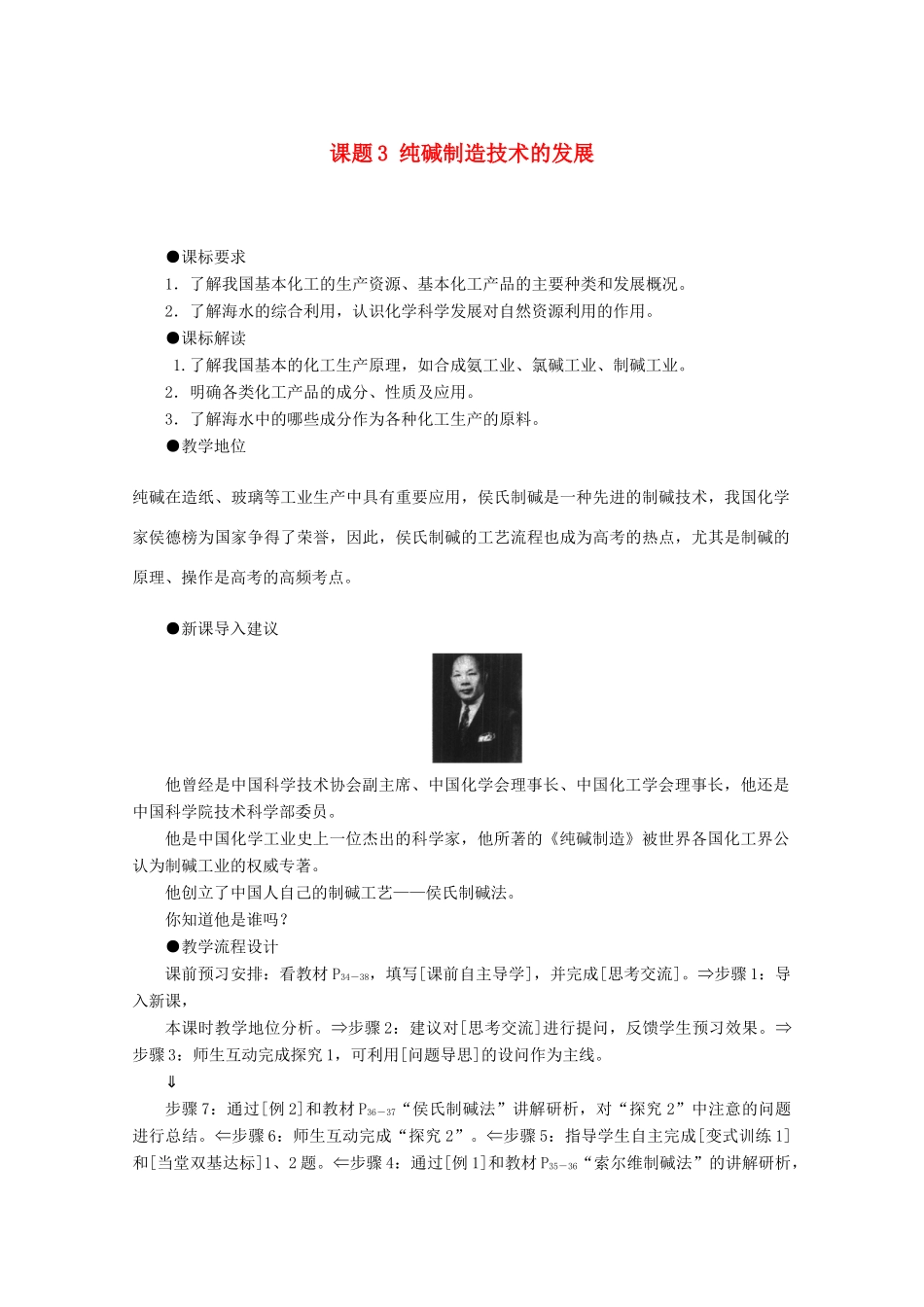 高中化学 主题2 海水资源、工业制碱 课题3 纯碱制造技术的发展教案 鲁科版选修2-鲁科版高二选修2化学教案_第1页