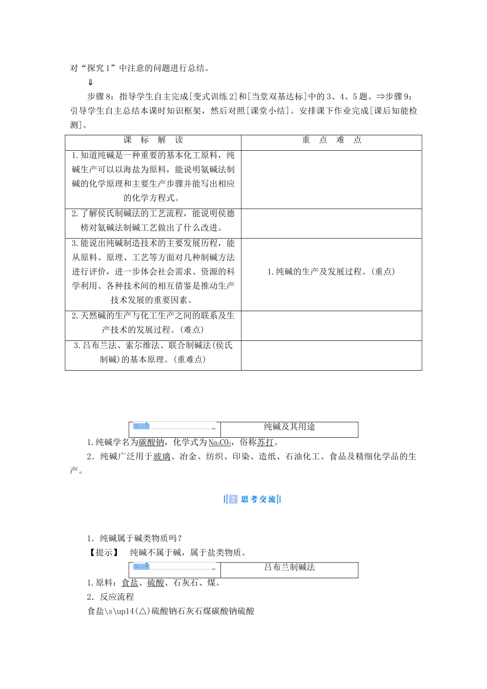 高中化学 主题2 海水资源、工业制碱 课题3 纯碱制造技术的发展教案 鲁科版选修2-鲁科版高二选修2化学教案_第2页