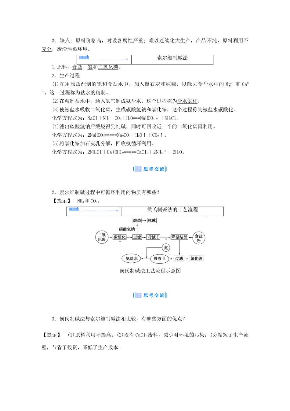 高中化学 主题2 海水资源、工业制碱 课题3 纯碱制造技术的发展教案 鲁科版选修2-鲁科版高二选修2化学教案_第3页