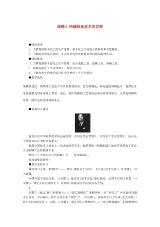 高中化学 主题2 海水资源、工业制碱 课题3 纯碱制造技术的发展教案 鲁科版选修2-鲁科版高二选修2化学教案