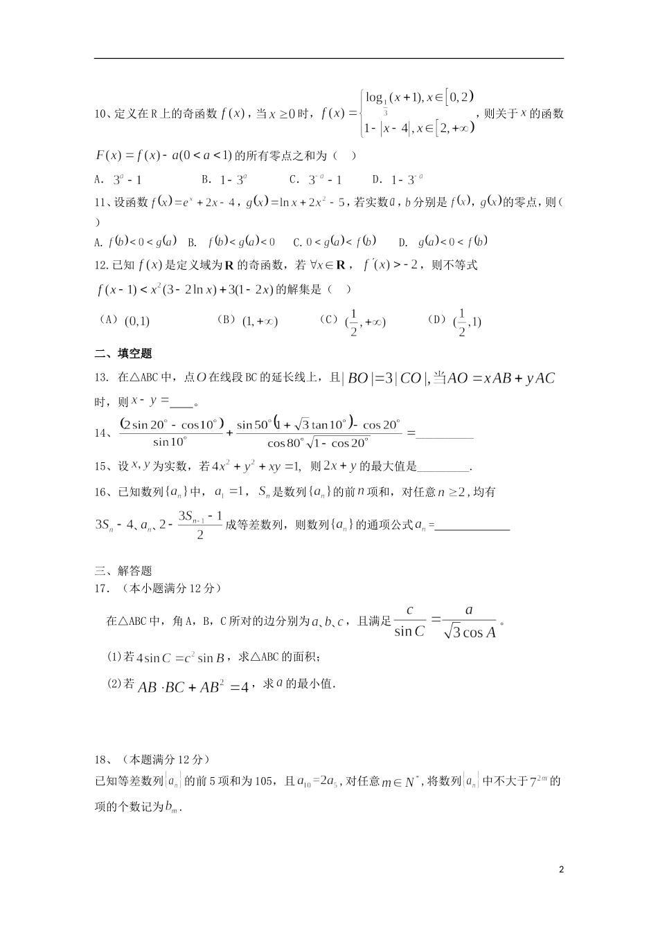 高三数学上学期12月（第四次）月考试题 理-人教版高三全册数学试题_第2页