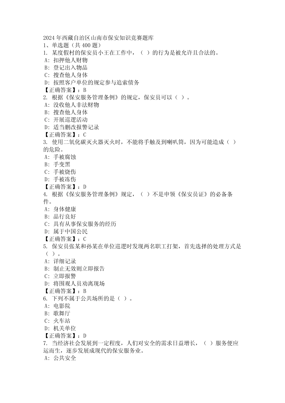 2024年西藏自治区山南市保安知识竞赛题库 _第1页