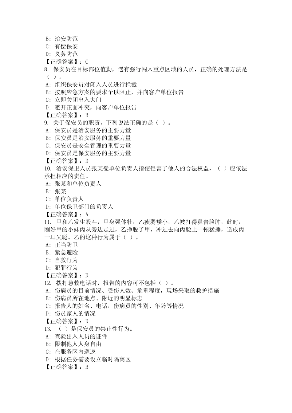 2024年西藏自治区山南市保安知识竞赛题库 _第2页