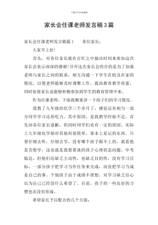 家长会任课教师发言稿3篇