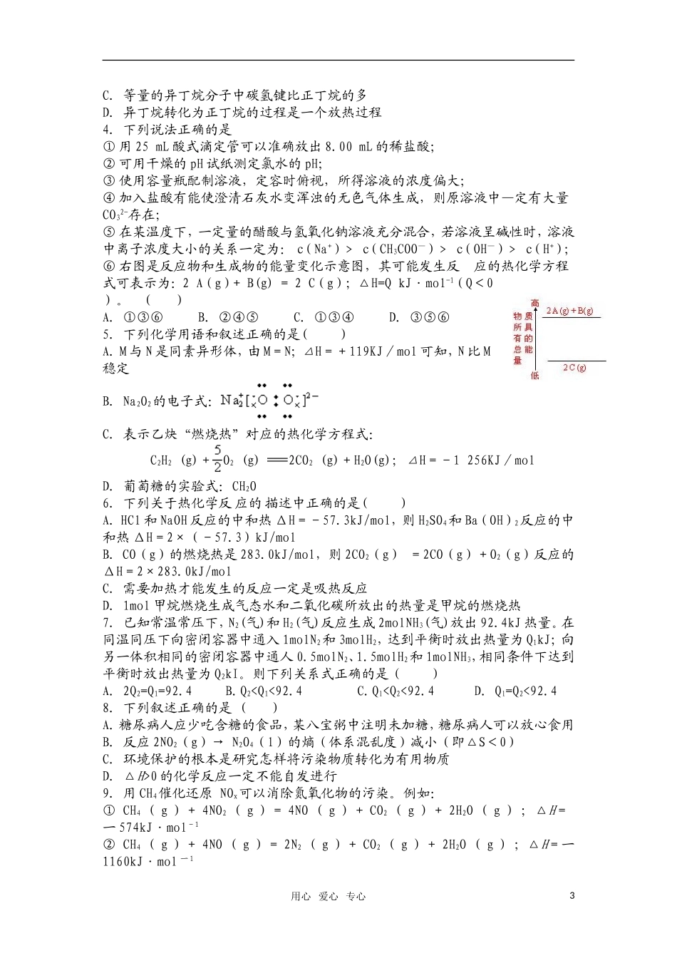 高中化学 专题四  化学反应中的能量变化 热化学方程式教案_第3页
