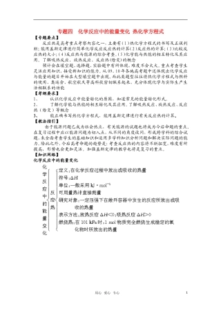 高中化学 专题四  化学反应中的能量变化 热化学方程式教案