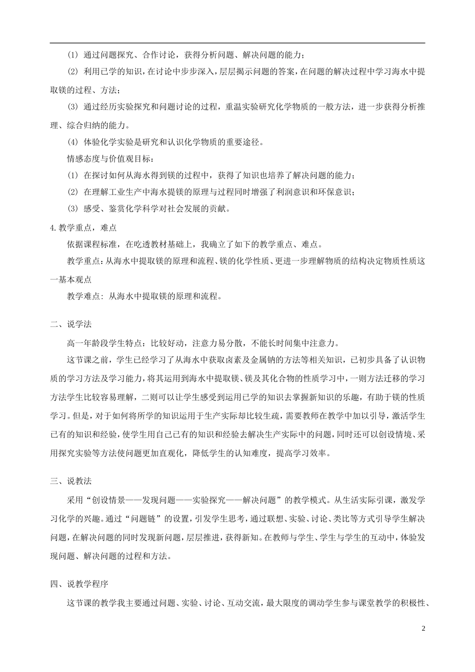 高中化学 专题二 从海水中获得的化学物质 第二单元 钠、镁及其化合物（第4课时）镁的应用及提取说课稿 苏教版必修1-苏教版高一必修1化学教案_第2页