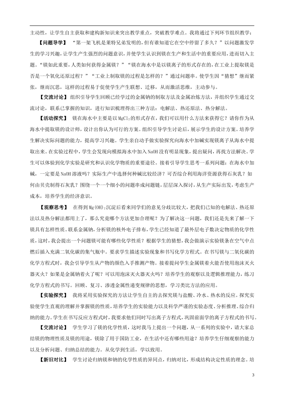 高中化学 专题二 从海水中获得的化学物质 第二单元 钠、镁及其化合物（第4课时）镁的应用及提取说课稿 苏教版必修1-苏教版高一必修1化学教案_第3页
