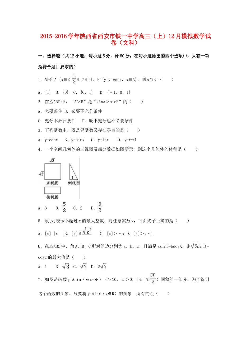高三数学上学期12月模拟试卷 文（含解析）-人教版高三全册数学试题_第1页