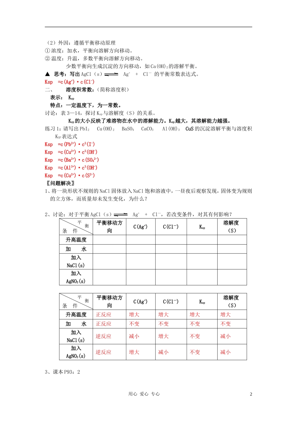 高中化学 专题三溶液中的离子反应 沉淀的溶解平衡教案（2） 苏教版选修4_第2页