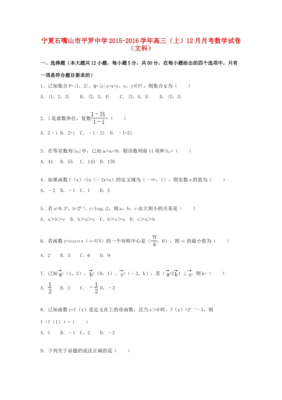 高三数学上学期12月月考试卷 文（含解析）-人教版高三全册数学试题_第1页
