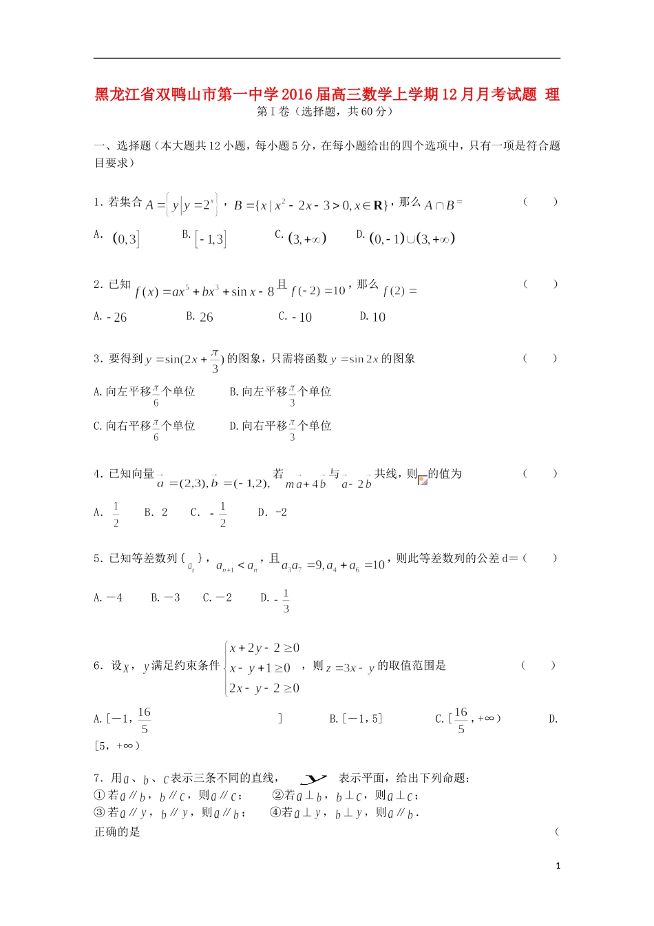高三数学上学期12月月考试题 理-人教版高三全册数学试题_第1页