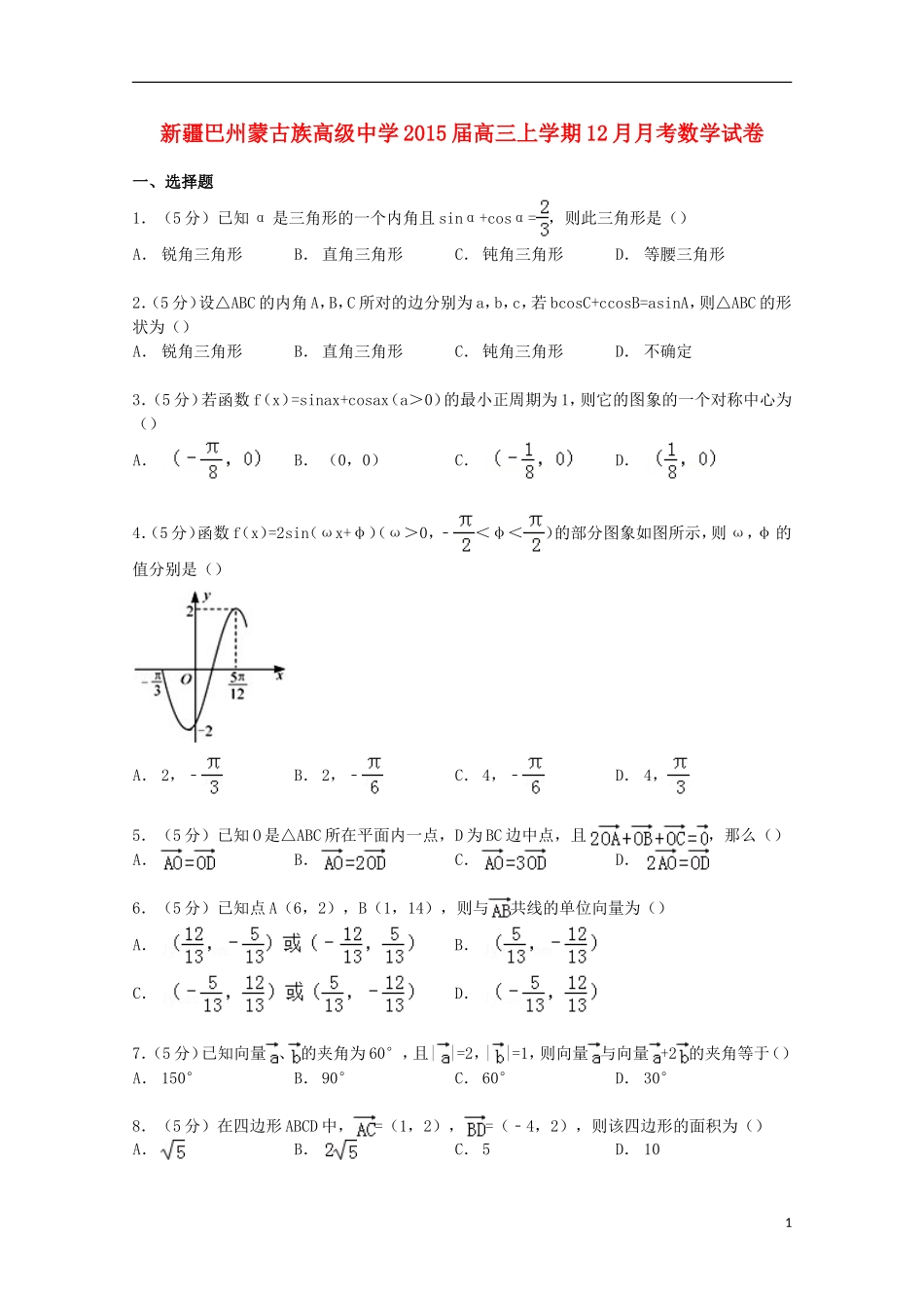 高三数学上学期12月月考试卷（含解析）-人教版高三全册数学试题_第1页