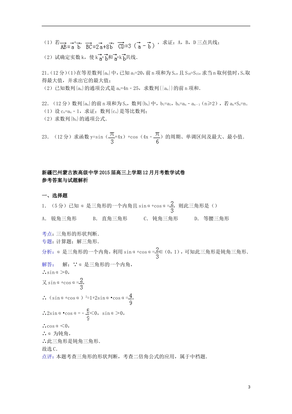 高三数学上学期12月月考试卷（含解析）-人教版高三全册数学试题_第3页