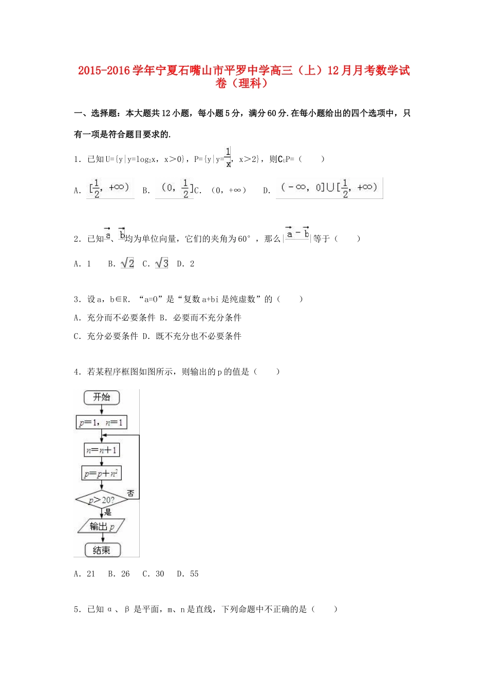 高三数学上学期12月月考试卷 理（含解析）-人教版高三全册数学试题_第1页