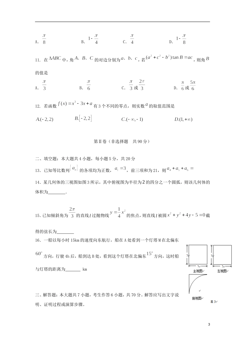 高三数学上学期12月月考考试试题 文（含解析）-人教版高三全册数学试题_第3页