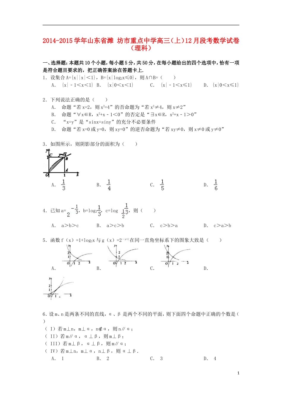 高三数学上学期12月段考试卷 理（含解析）-人教版高三全册数学试题_第1页