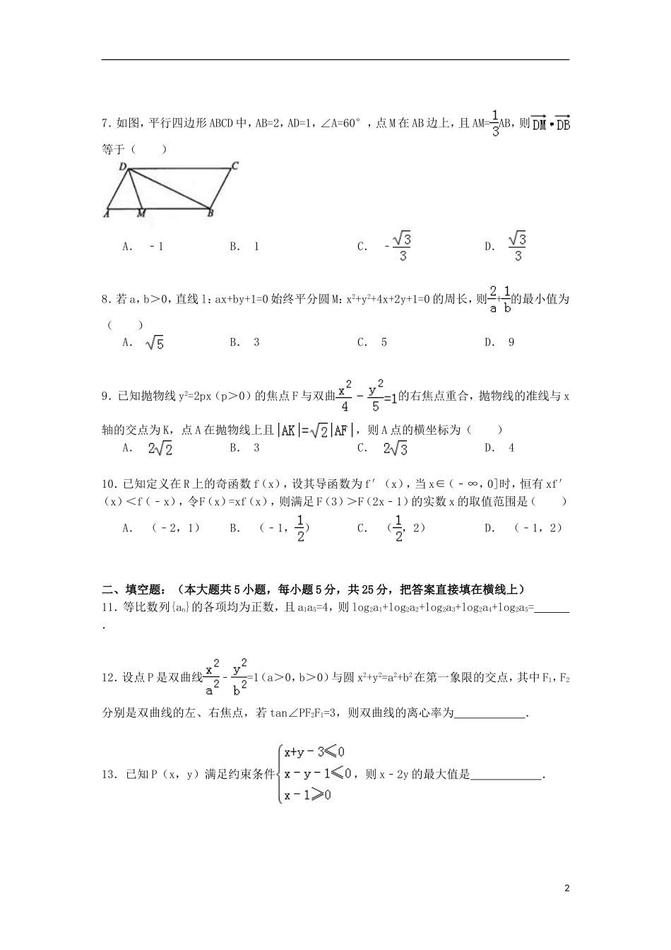 高三数学上学期12月段考试卷 理（含解析）-人教版高三全册数学试题_第2页