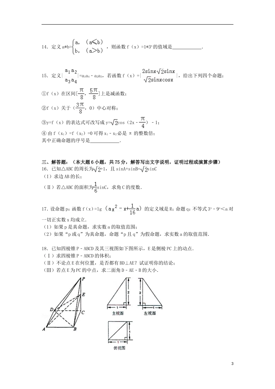 高三数学上学期12月段考试卷 理（含解析）-人教版高三全册数学试题_第3页