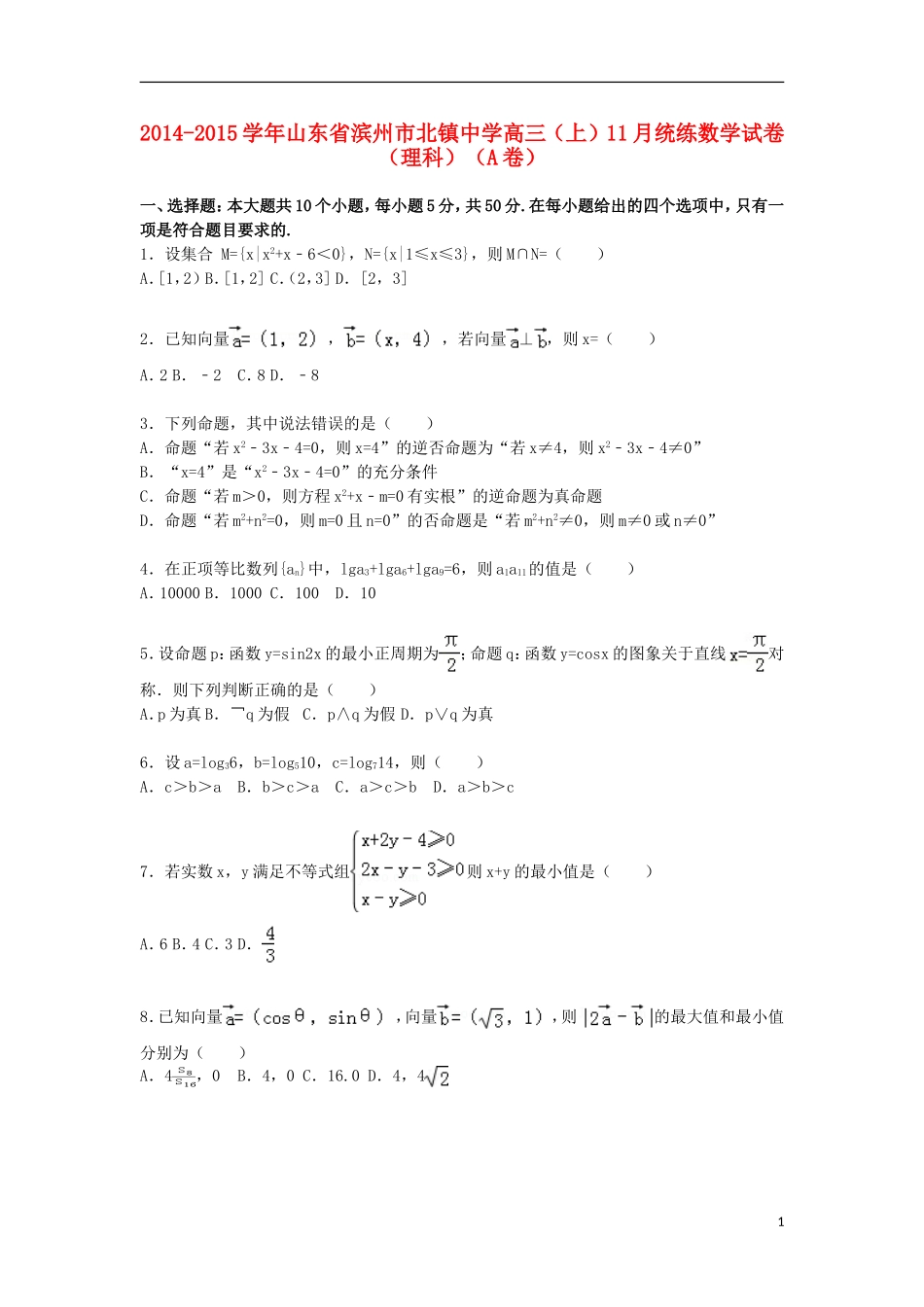 高三数学上学期11月统练试卷（a卷）理（含解析）-人教版高三全册数学试题_第1页