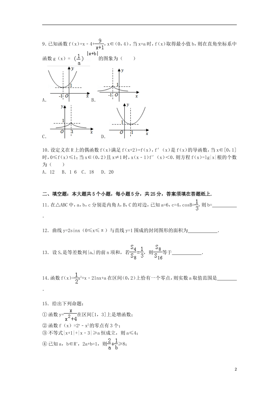 高三数学上学期11月统练试卷（a卷）理（含解析）-人教版高三全册数学试题_第2页