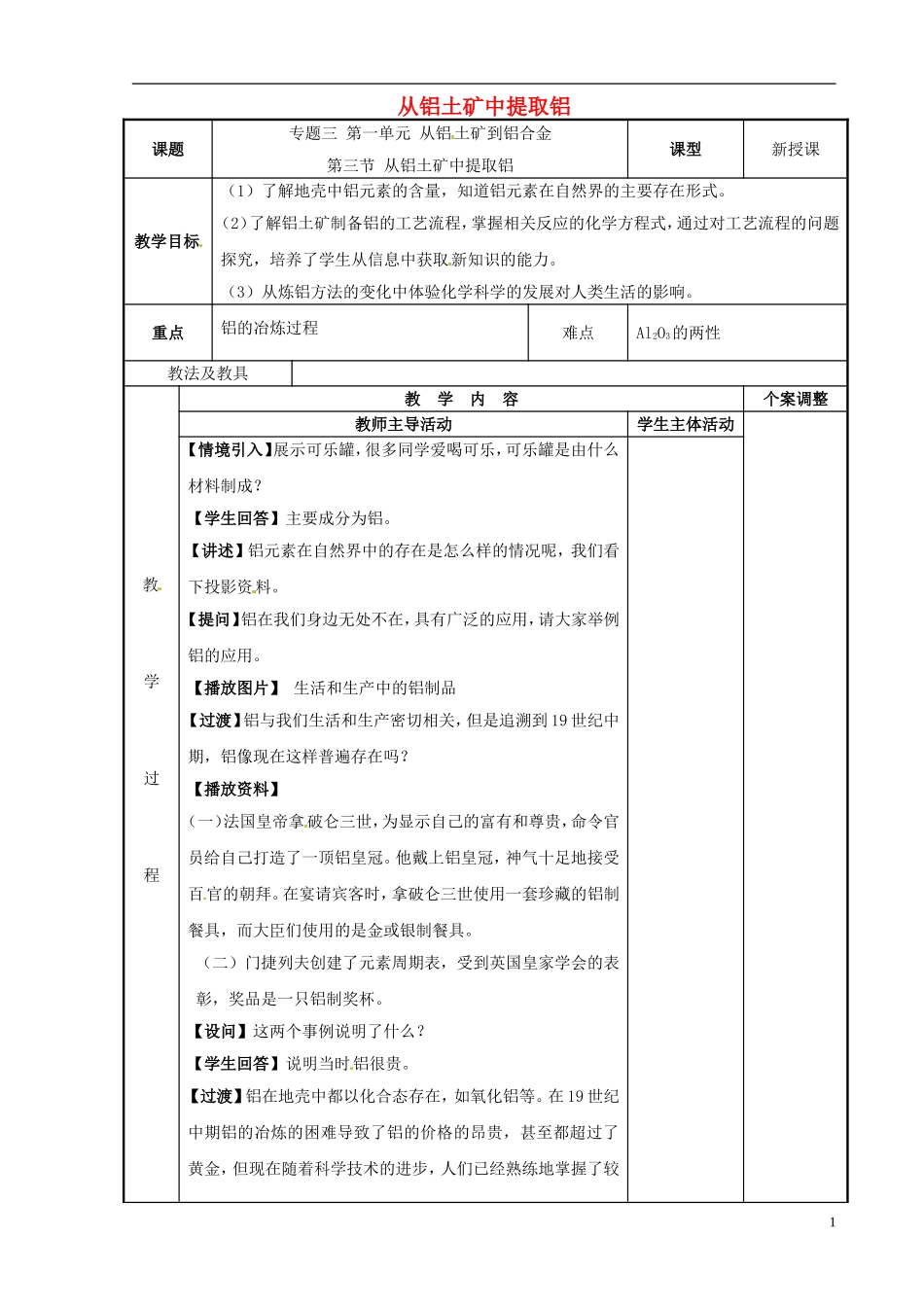 高中化学 专题3 从矿物到基础材料 第1单元 从铝土矿到铝合金-从铝土矿中提取铝教案 苏教版必修1-苏教版高一必修1化学教案_第1页