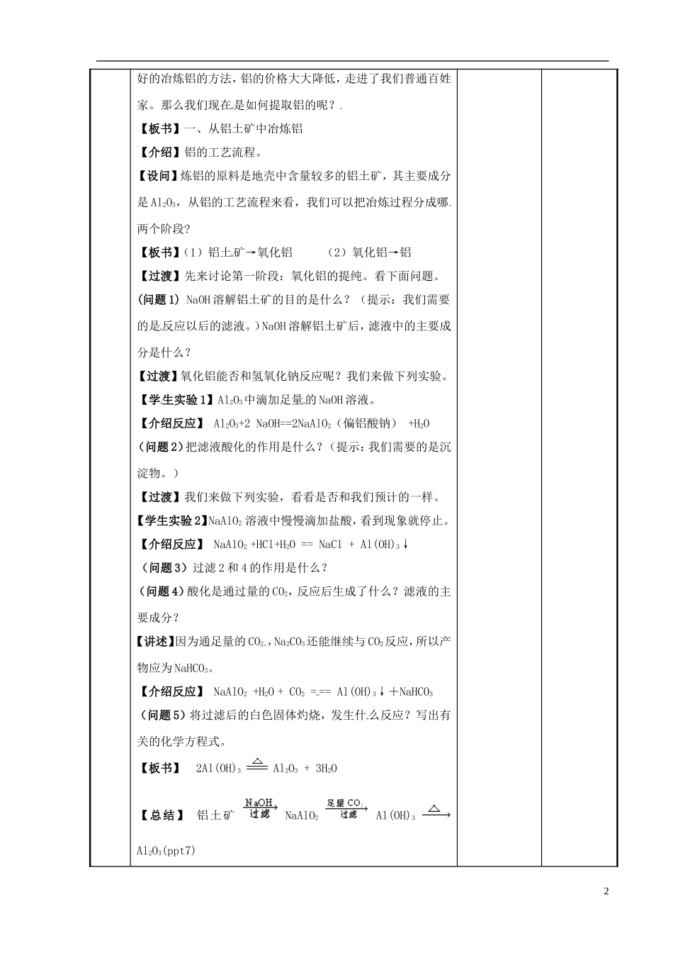 高中化学 专题3 从矿物到基础材料 第1单元 从铝土矿到铝合金-从铝土矿中提取铝教案 苏教版必修1-苏教版高一必修1化学教案_第2页