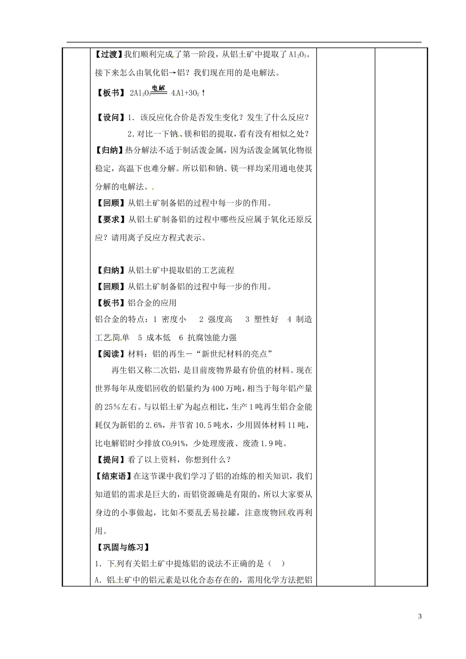 高中化学 专题3 从矿物到基础材料 第1单元 从铝土矿到铝合金-从铝土矿中提取铝教案 苏教版必修1-苏教版高一必修1化学教案_第3页