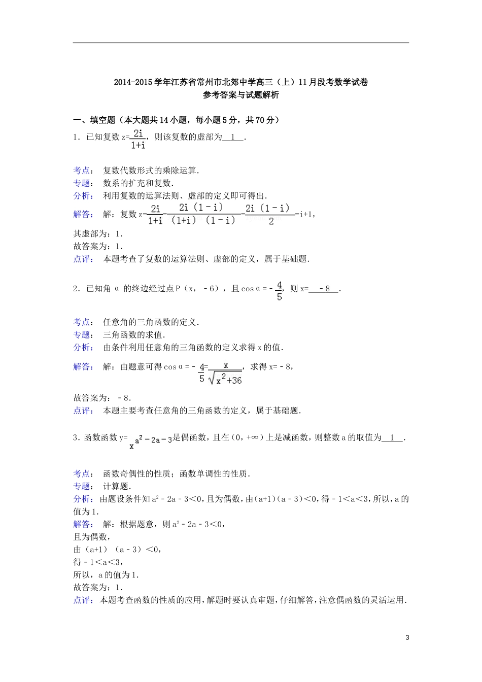 高三数学上学期11月段考试卷（含解析）-人教版高三全册数学试题_第3页