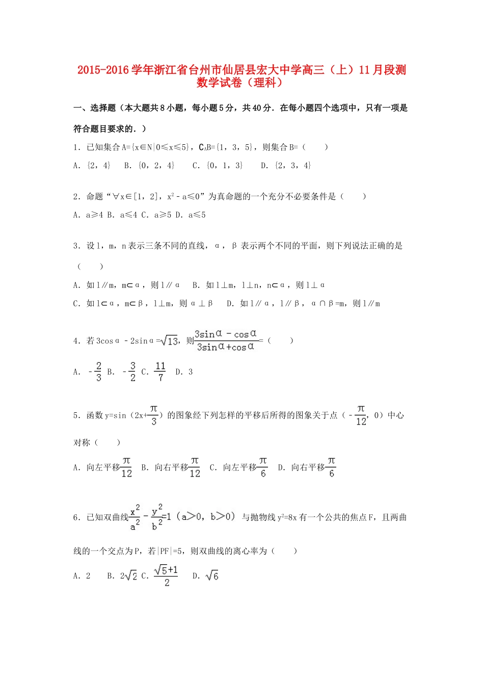 高三数学上学期11月段测试卷 理（含解析）-人教版高三全册数学试题_第1页