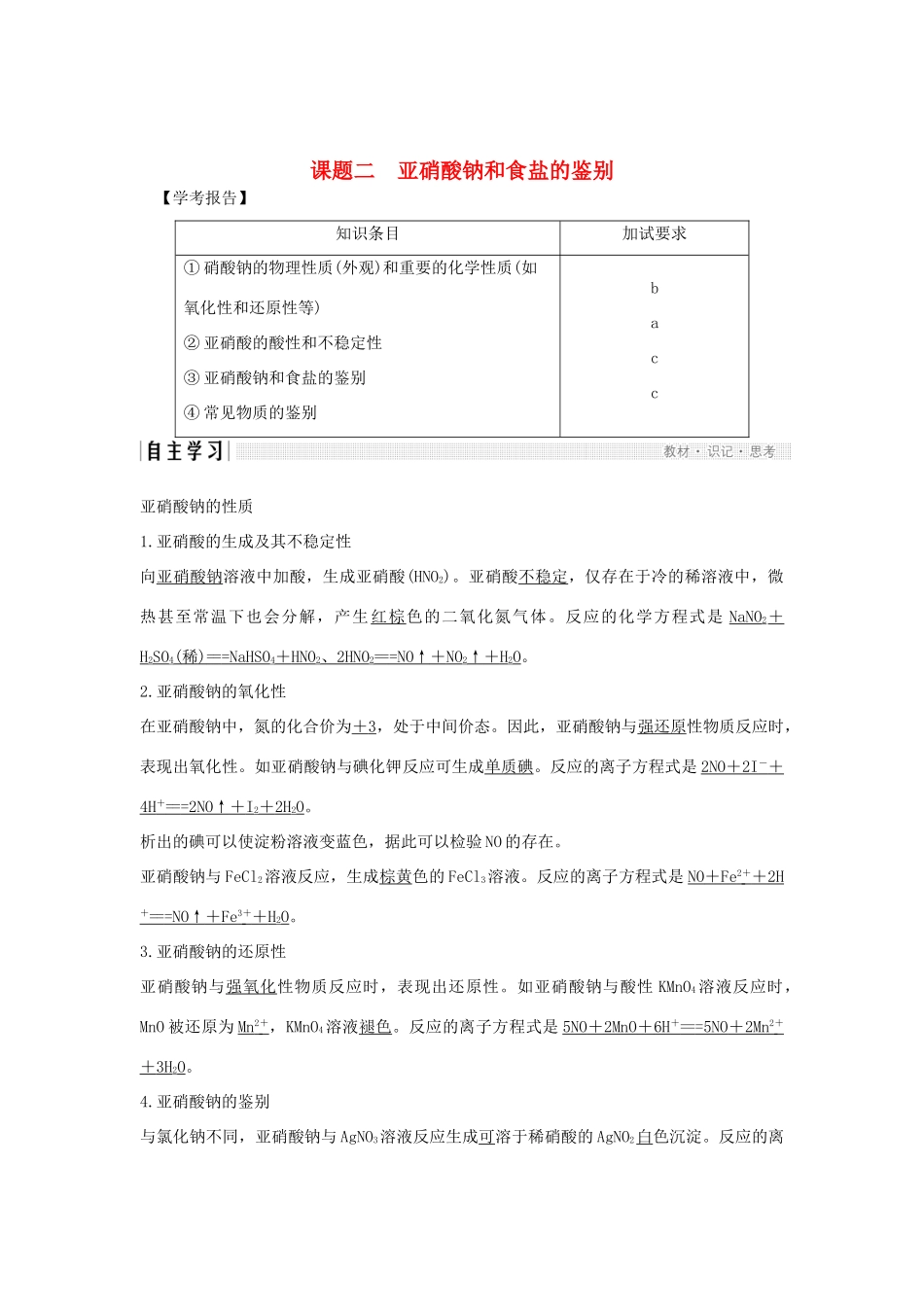 高中化学 专题3 物质的检验与鉴别 课题二 亚硝酸钠和食盐的鉴别教案（选修6）-人教版高中选修6化学教案_第1页