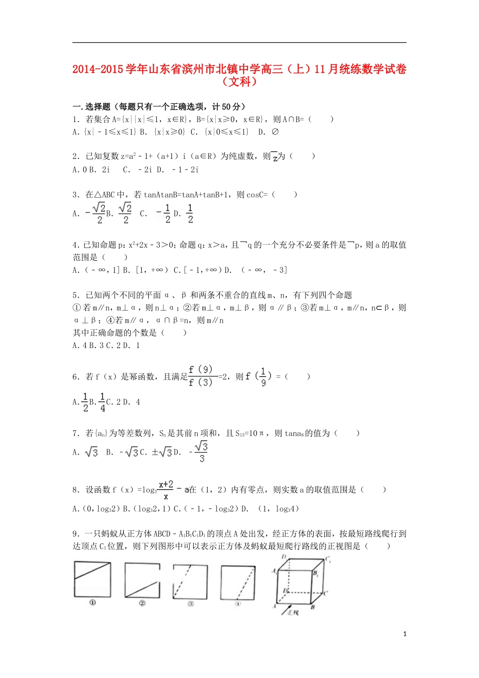 高三数学上学期11月统练试卷 文（含解析）-人教版高三全册数学试题_第1页
