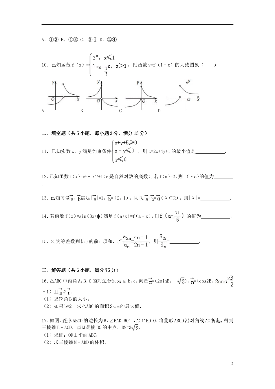 高三数学上学期11月统练试卷 文（含解析）-人教版高三全册数学试题_第2页