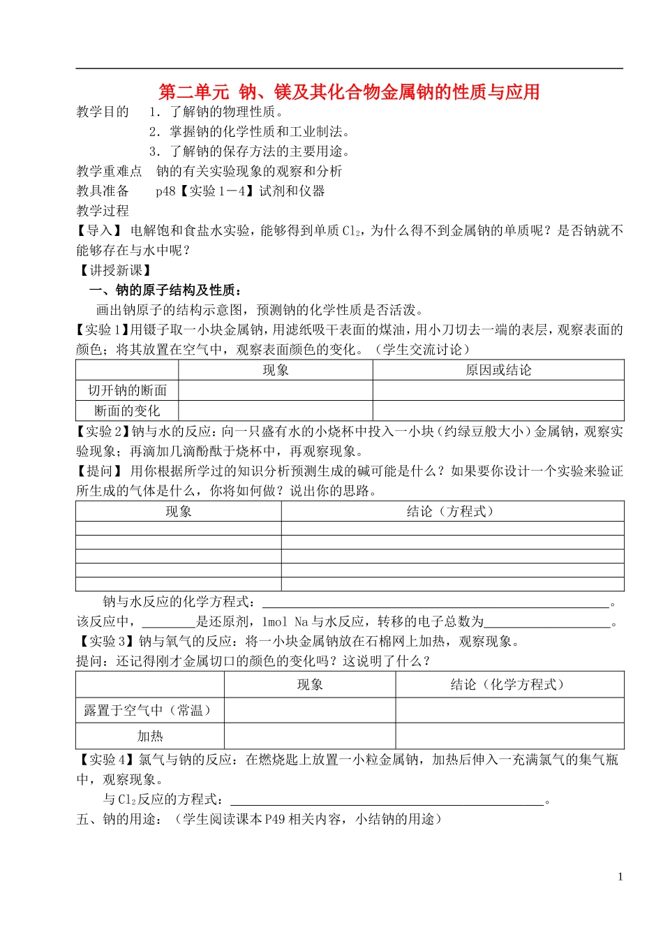 高中化学 《钠 镁及其化合物》（金属钠的性质及应用）教案5 苏教版必修1_第1页