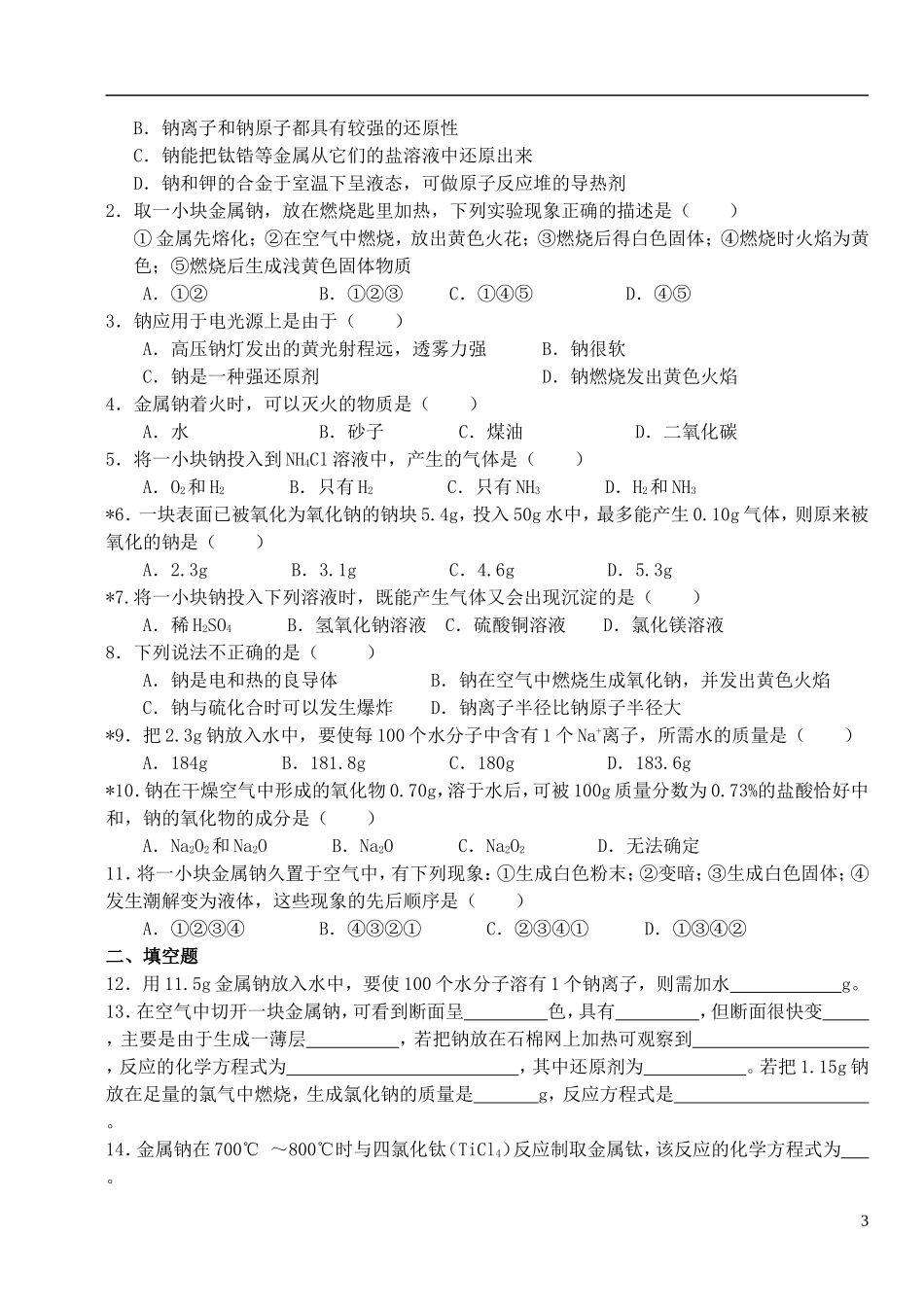 高中化学 《钠 镁及其化合物》（金属钠的性质及应用）教案5 苏教版必修1_第3页