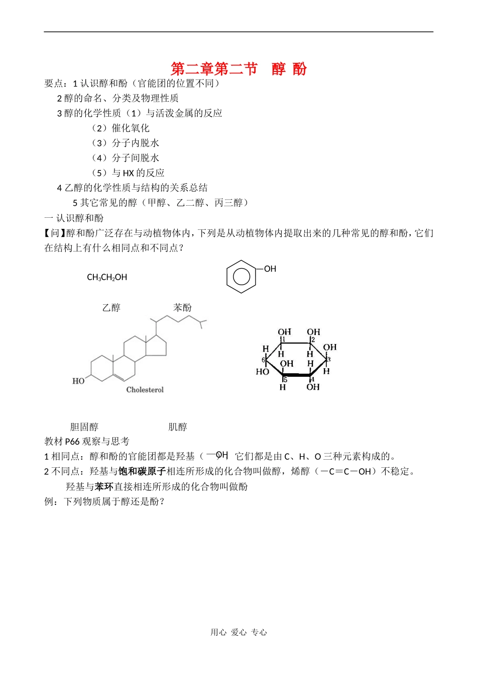 高中化学 《醇和酚》教案（2）鲁科版选修五_第1页