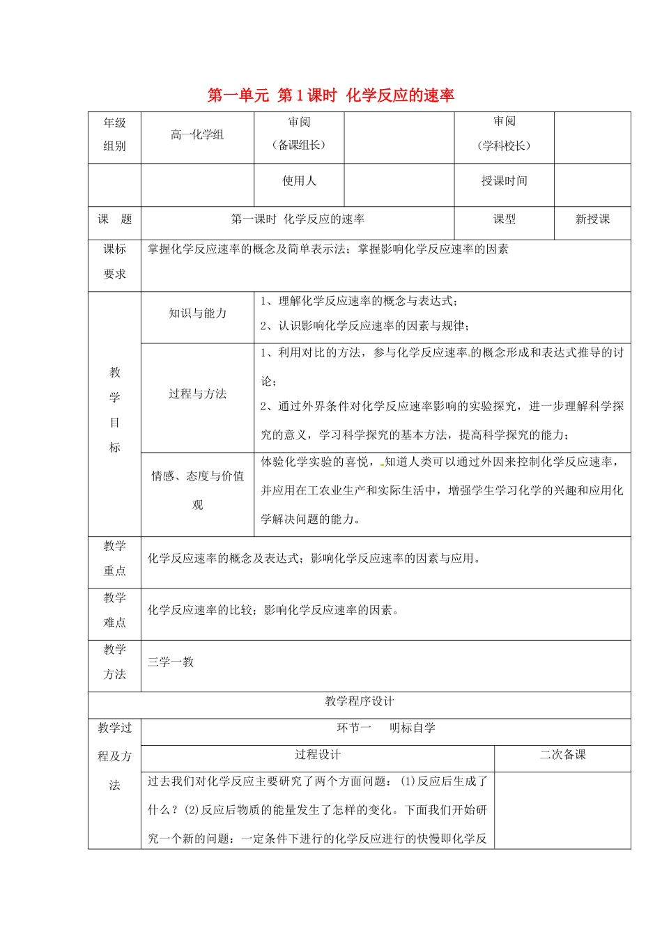高中化学 专题2 化学反应与能量转化 2.1.1 化学反应的速率教学设计 苏教版必修2-苏教版高一必修2化学教案_第1页