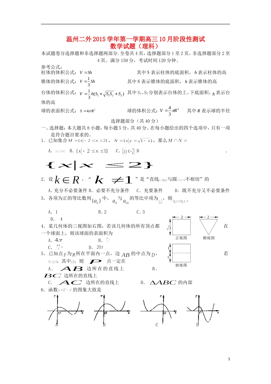 高三数学上学期10月阶段性测试试题 理-人教版高三全册数学试题_第1页
