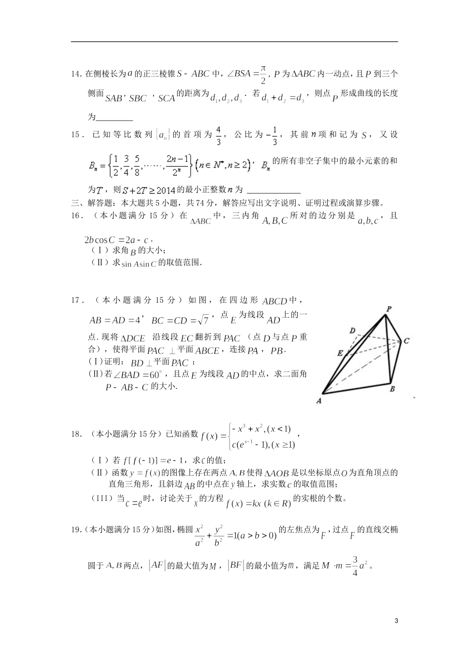 高三数学上学期10月阶段性测试试题 理-人教版高三全册数学试题_第3页