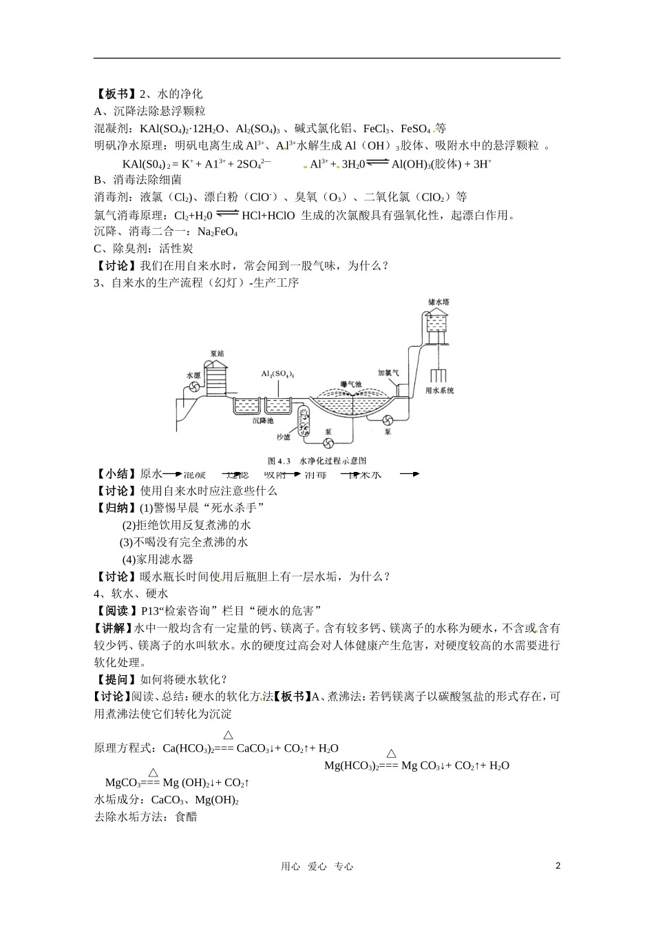 高中化学 《生活中的饮用水》教案 苏教版选修1_第2页